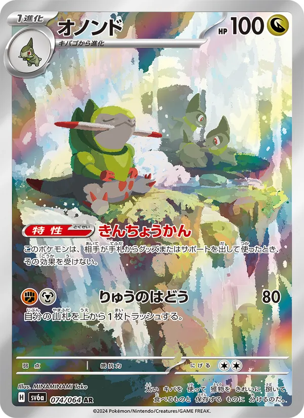オノンド (Shrouded Fable #077/64)