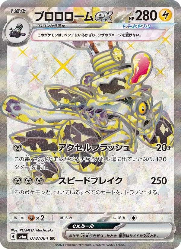 ブロロロームex (Shrouded Fable #081/64)