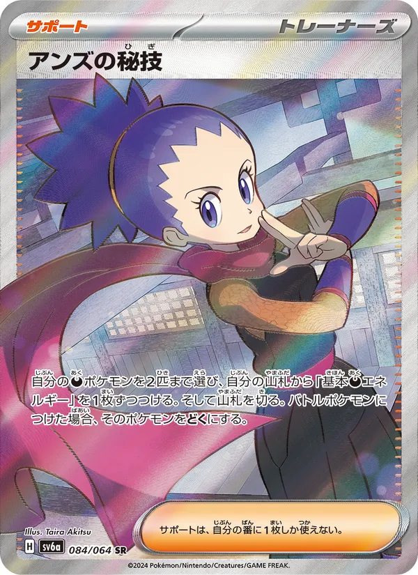 アンズの秘技 (Shrouded Fable #088/64)