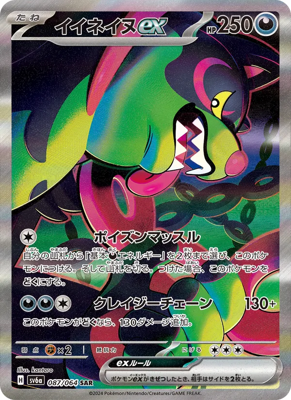 イイネイヌex (Shrouded Fable #090/64)