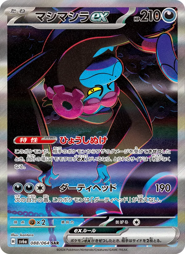 マシマシラex (Shrouded Fable #091/64)