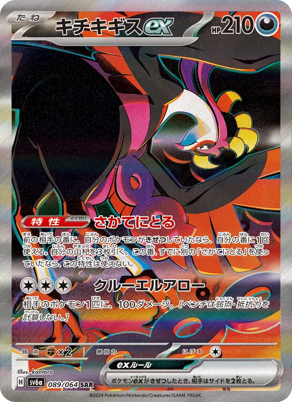 キチキギスex (Shrouded Fable #092/64)