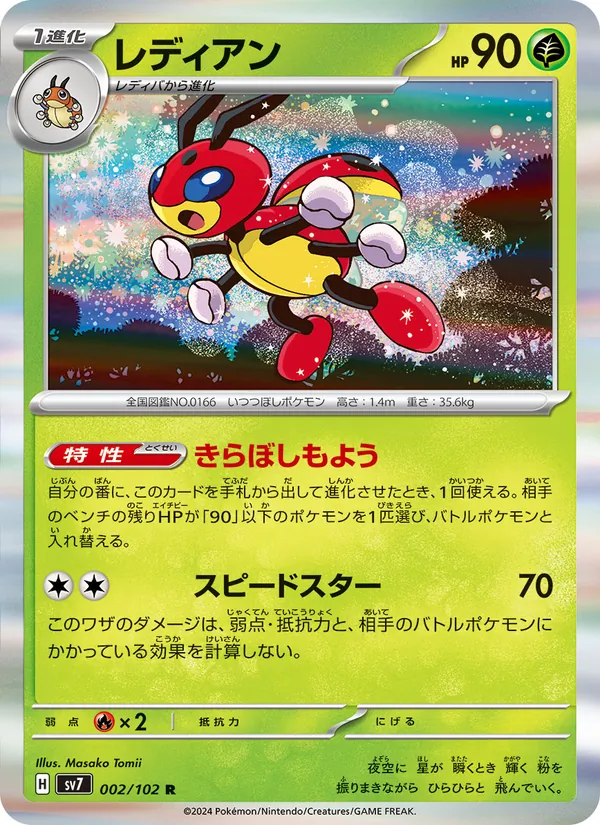 レディアン (Stellar Crown #003/142)
