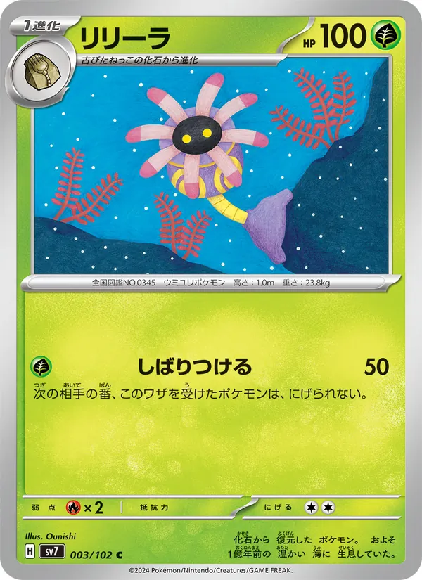 リリーラ (Stellar Crown #005/142)