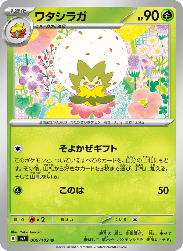 ワタシラガ (Stellar Crown #011/142)