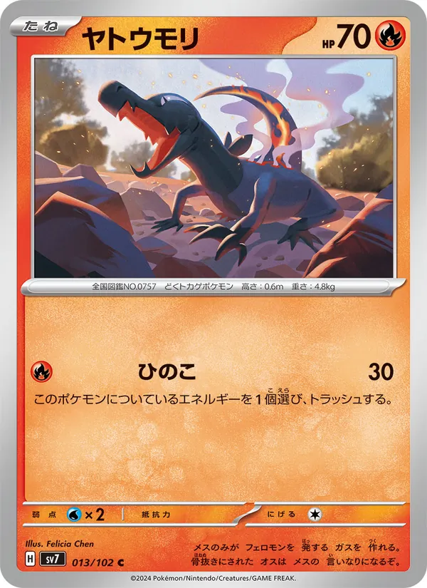 ヤトウモリ (Stellar Crown #023/142)