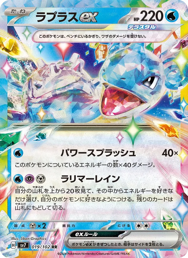 ラプラスex (Stellar Crown #032/142)