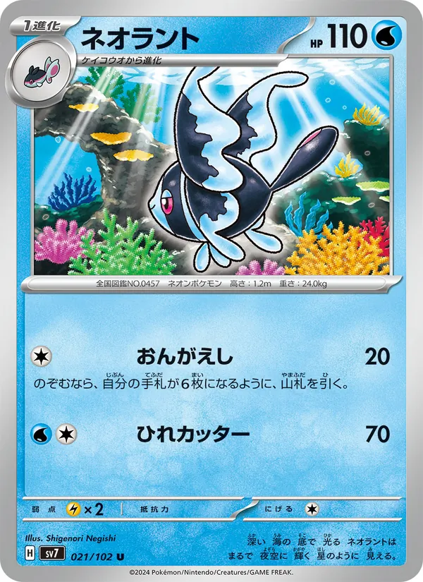 ネオラント (Stellar Crown #036/142)