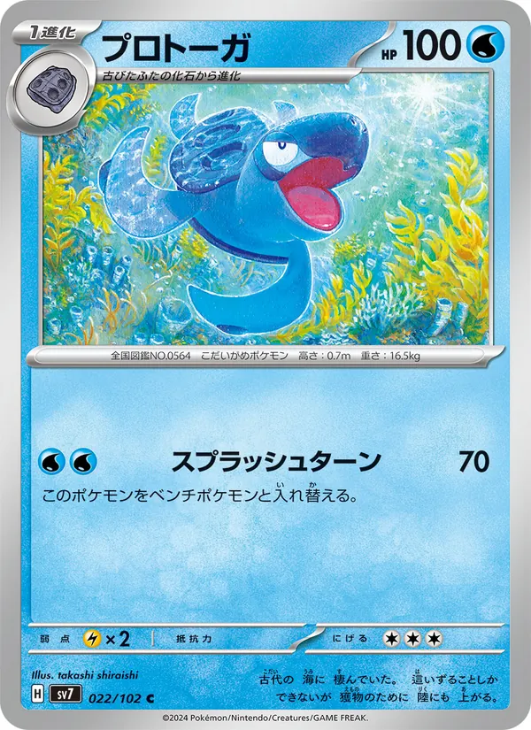 プロトーガ (Stellar Crown #037/142)