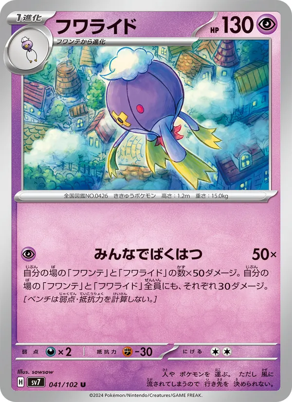 フワライド (Stellar Crown #061/142)