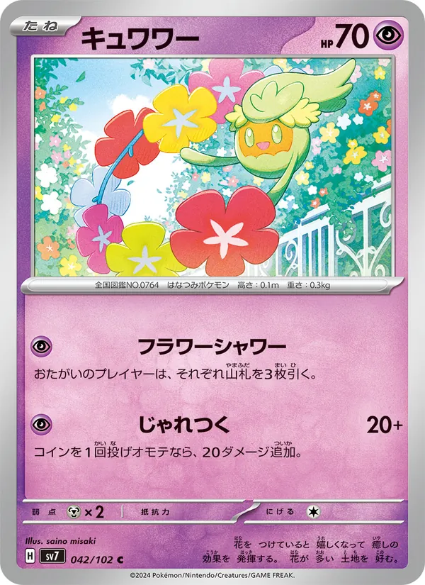 キュワワー (Stellar Crown #063/142)