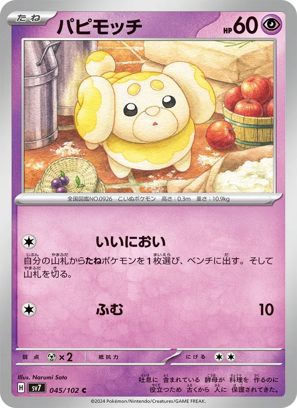 パピモッチ (Stellar Crown #066/142)