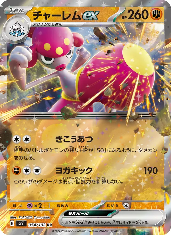 チャーレムex (Stellar Crown #080/142)
