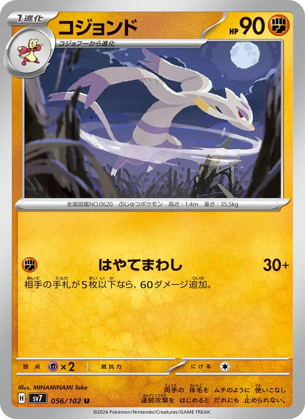 コジョンド (Stellar Crown #084/142)