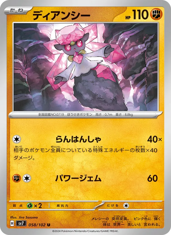 ディアンシー (Stellar Crown #086/142)