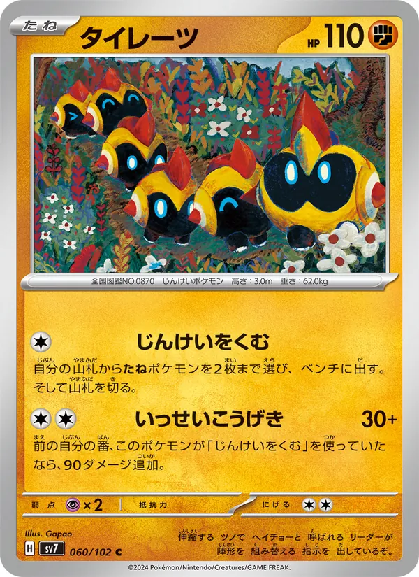 タイレーツ (Stellar Crown #088/142)