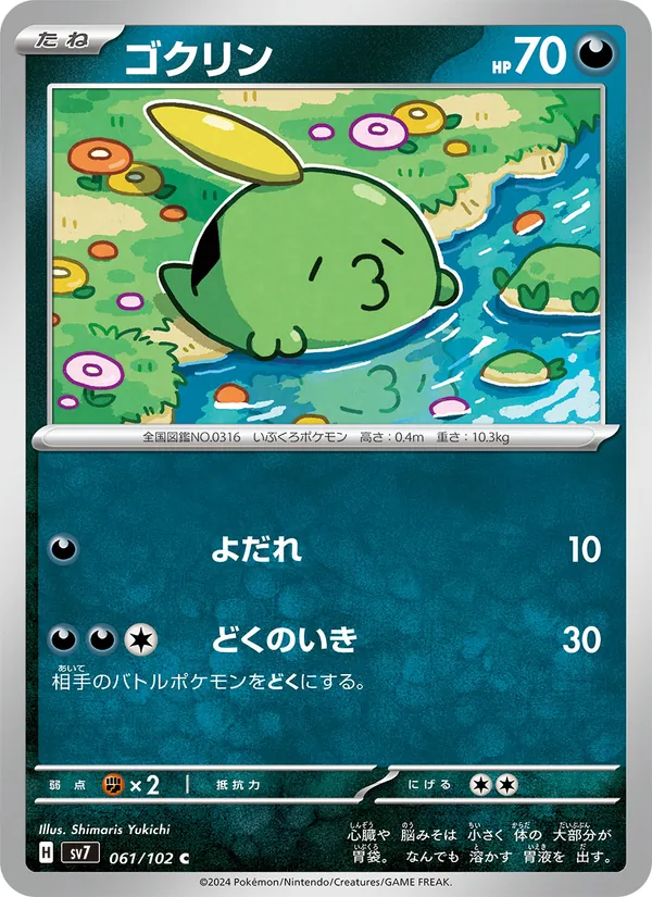 ゴクリン (Stellar Crown #091/142)