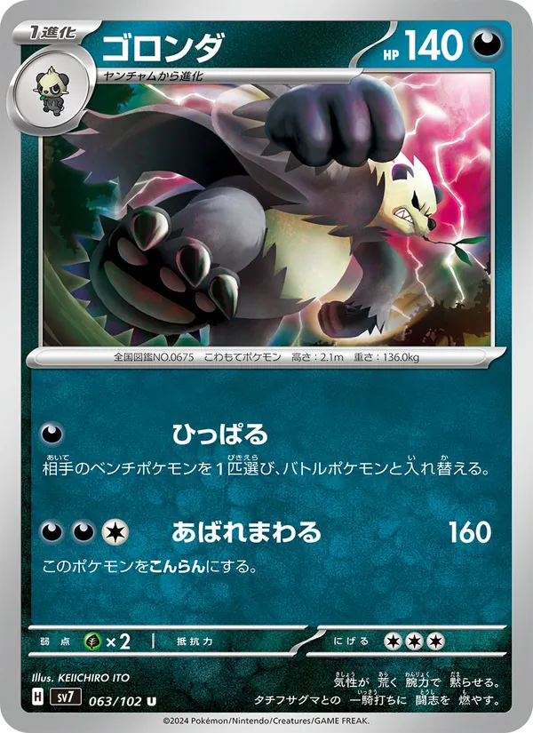 ゴロンダ (Stellar Crown #093/142)