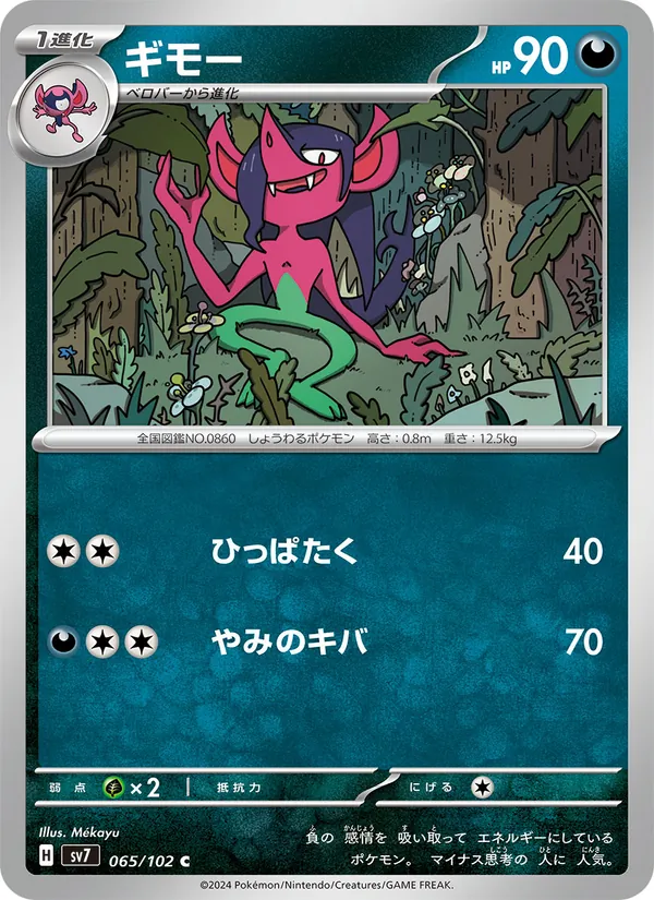 ギモー (Stellar Crown #095/142)