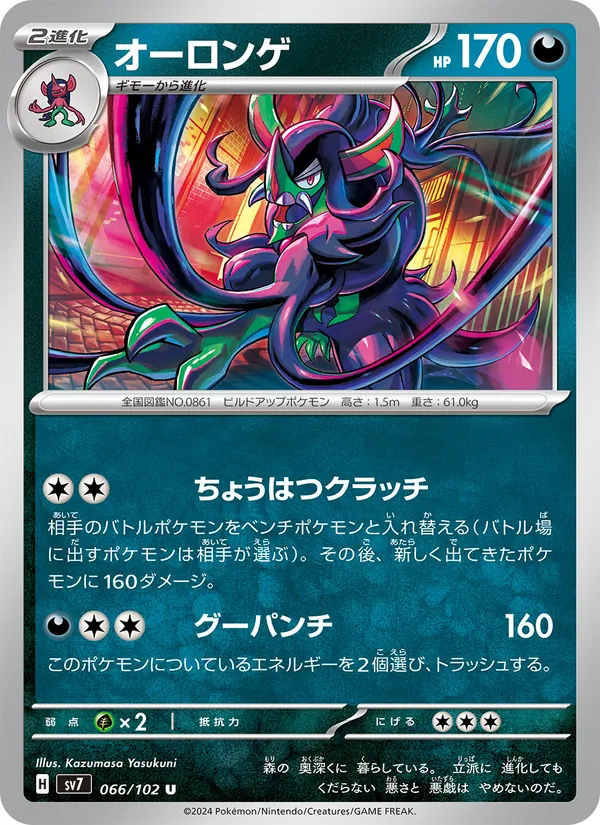 オーロンゲ (Stellar Crown #096/142)