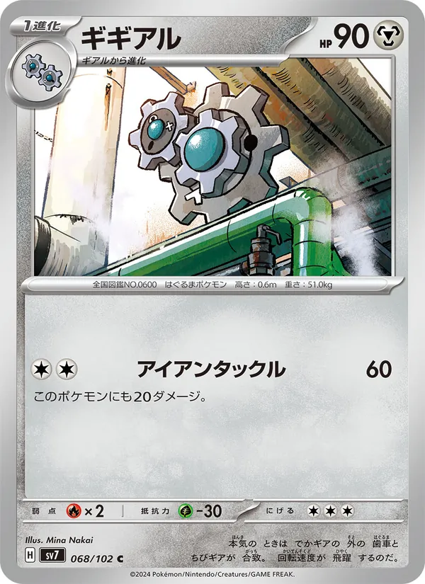 ギギアル (Stellar Crown #100/142)