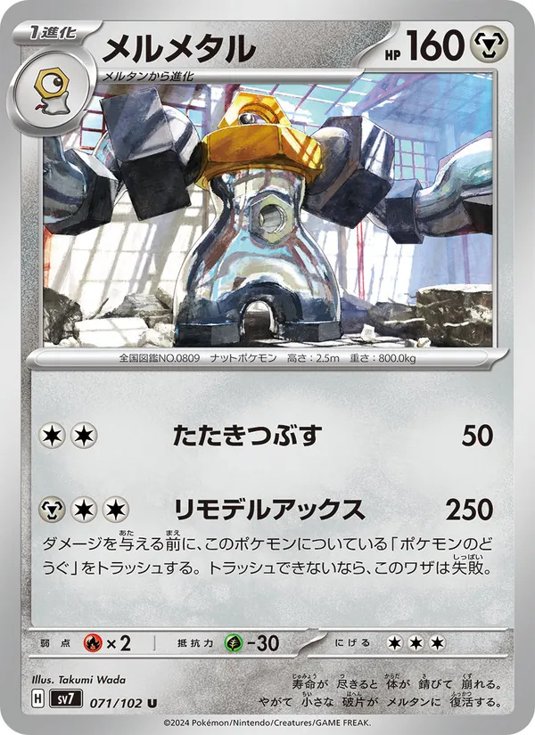 メルメタル (Stellar Crown #104/142)