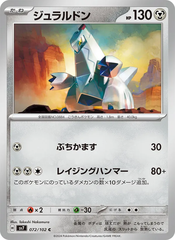 ジュラルドン (Stellar Crown #106/142)