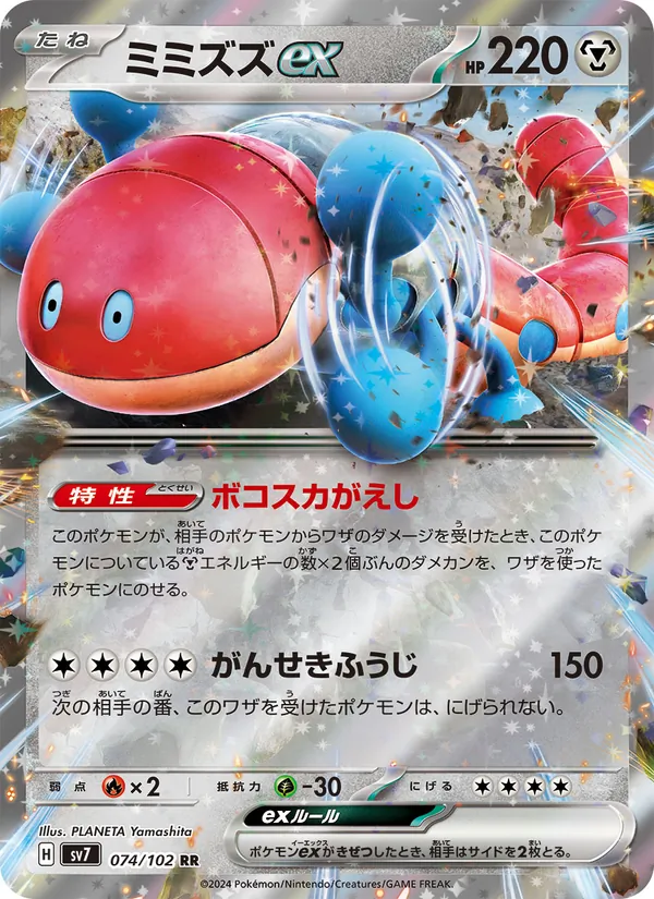 ミミズズex (Stellar Crown #110/142)