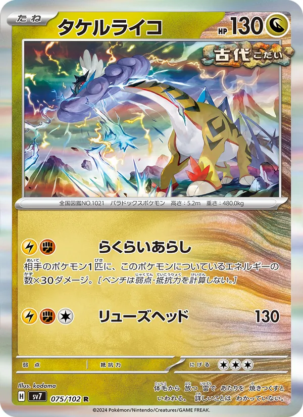 タケルライコ (Stellar Crown #111/142)
