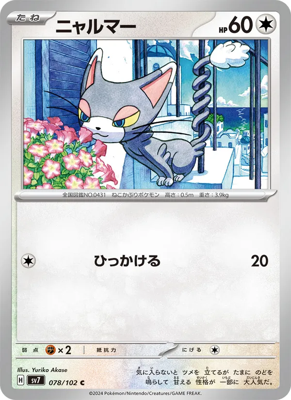 ニャルマー (Stellar Crown #116/142)
