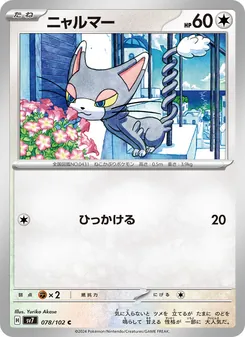 ニャルマー (Stellar Crown #116/142)