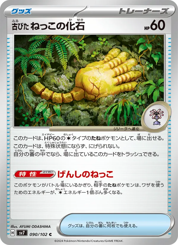 古びたねっこの化石 (Stellar Crown #130/142)