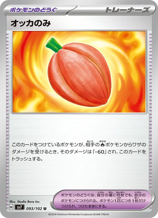 オッカのみ (Stellar Crown #140/142)
