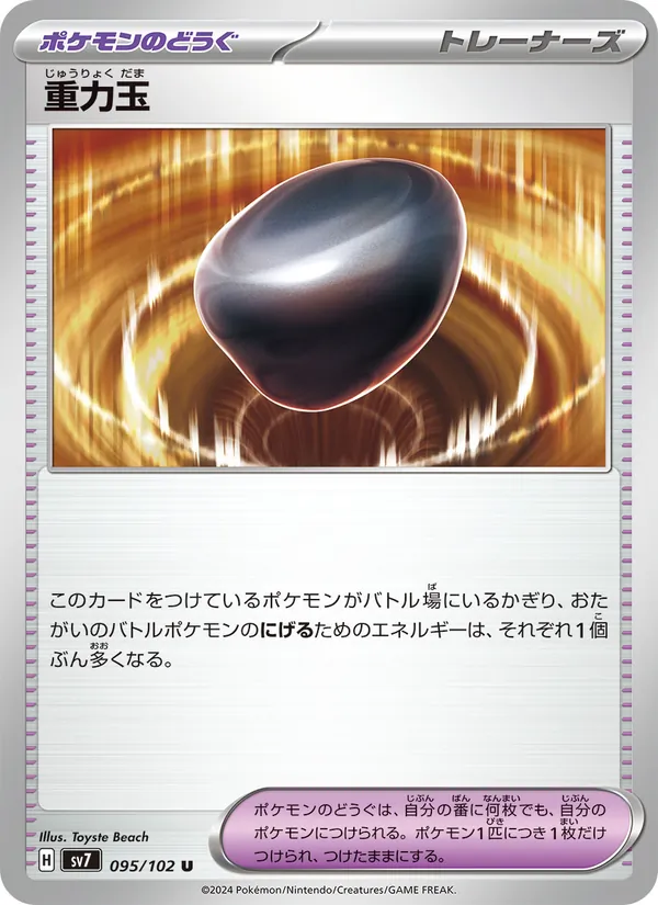 重力玉 (Stellar Crown #137/142)