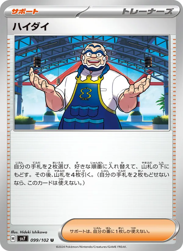 ハイダイ (Stellar Crown #138/142)