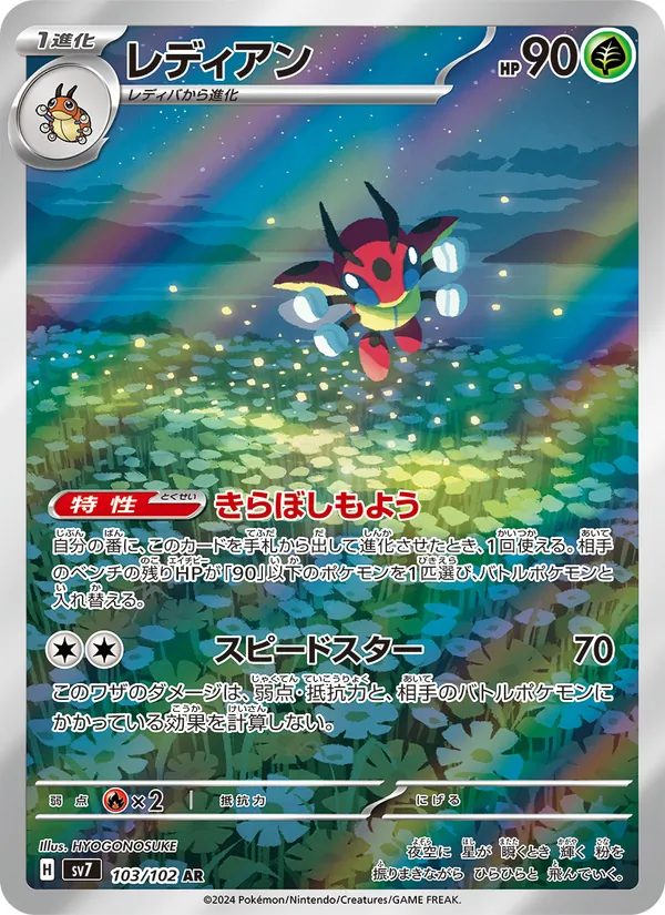 レディアン (Stellar Crown #144/142)