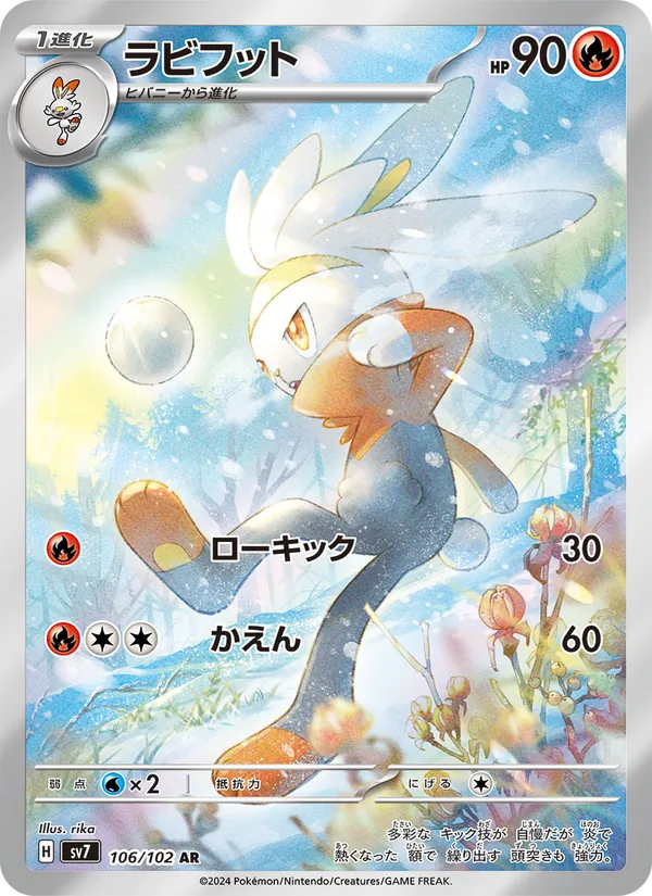 ラビフット (Stellar Crown #147/142)