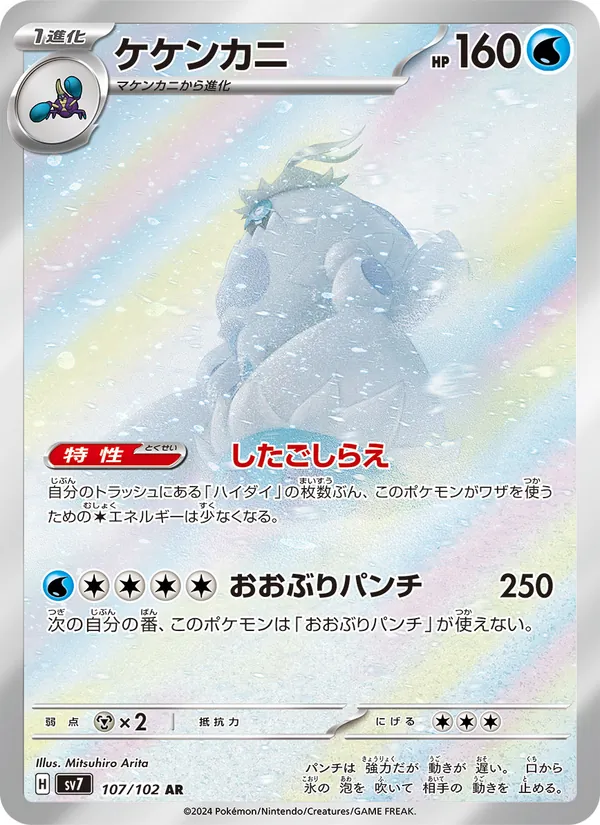 ケケンカニ (Stellar Crown #149/142)