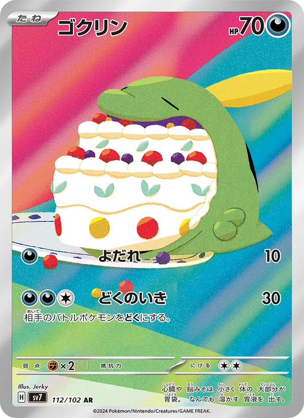 ゴクリン (Stellar Crown #154/142)