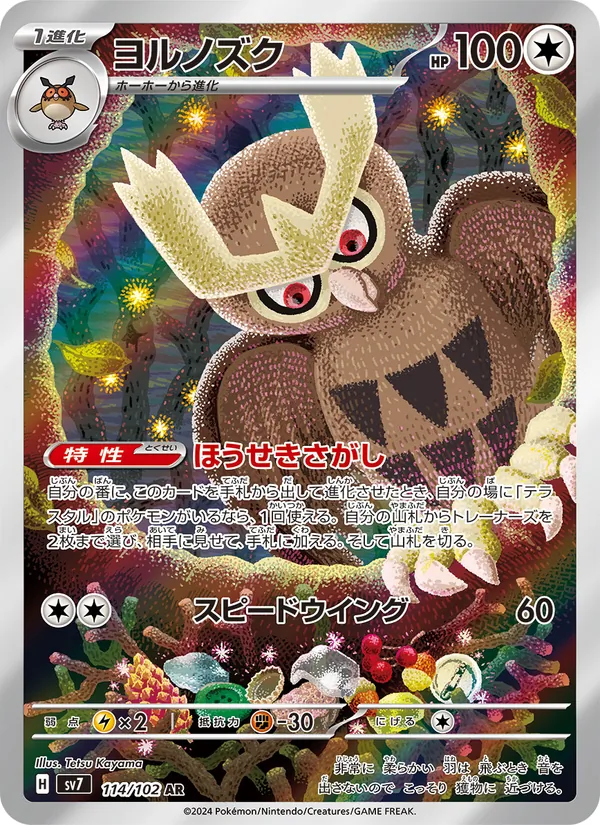 ヨルノズク (SVP Black Star Promos #141/225)
