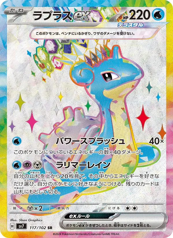 ラプラスex (Stellar Crown #158/142)