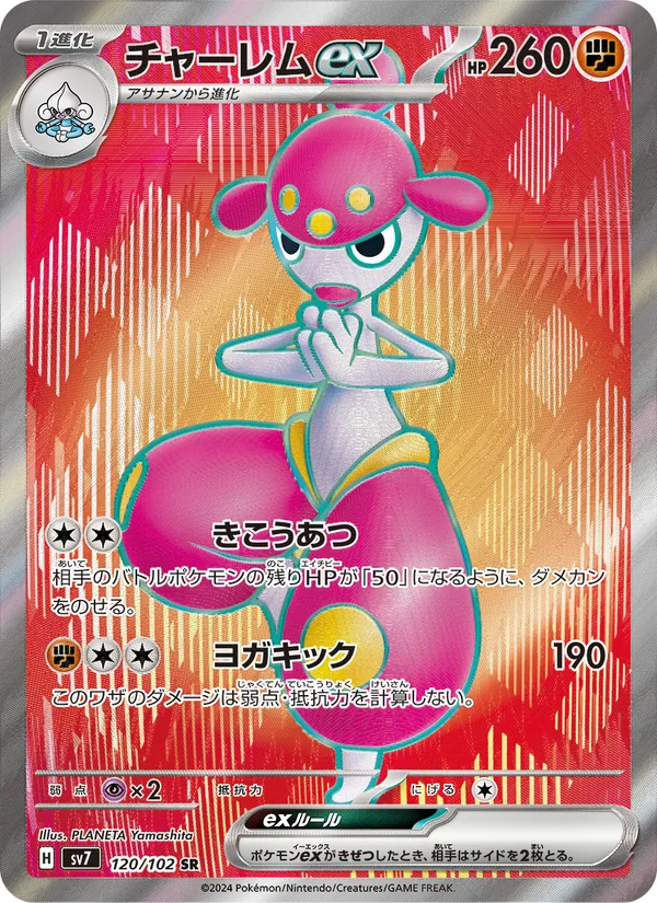 チャーレムex (Stellar Crown #161/142)