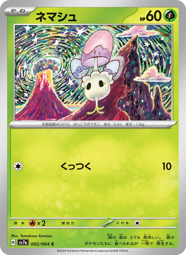 ネマシュ (Surging Sparks #008/191)