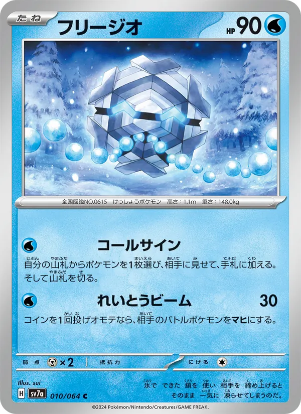 フリージオ (Surging Sparks #047/191)