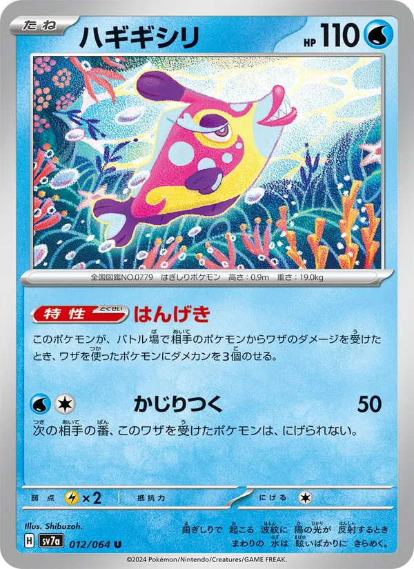 ハギギシリ (Surging Sparks #049/191)