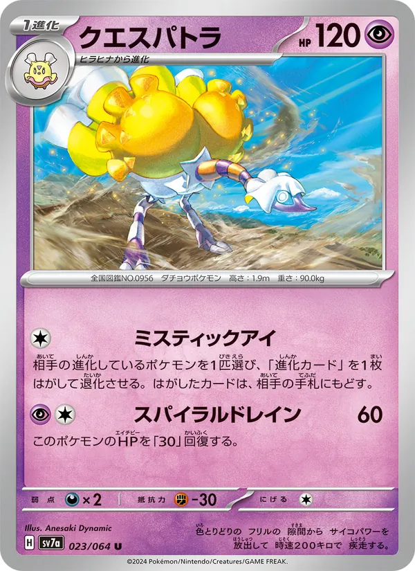クエスパトラ (Surging Sparks #095/191)