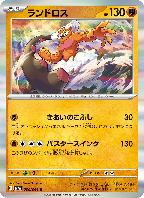 ランドロス (Surging Sparks #110/191)