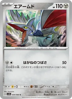 エアームド (Surging Sparks #124/191)