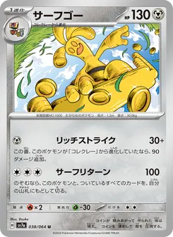 サーフゴー (Surging Sparks #131/191)