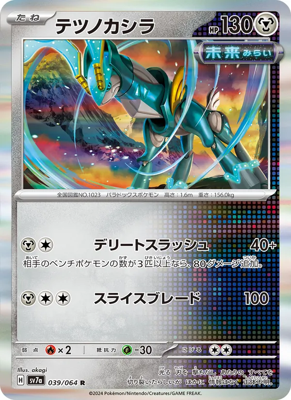 テツノカシラ (Surging Sparks #132/191)